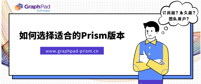 如何选择适合的GraphPad Prism版本？