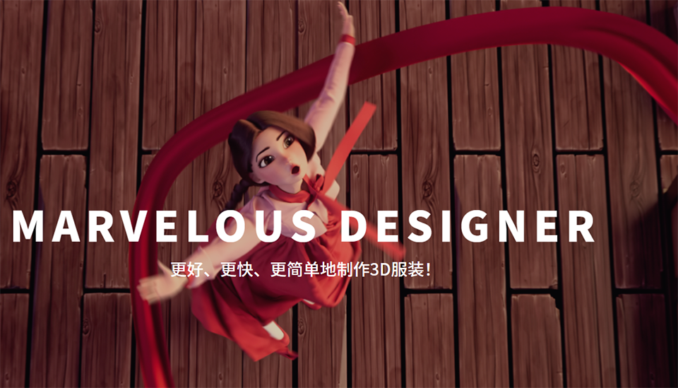 Marvelous Designer中国代理.png