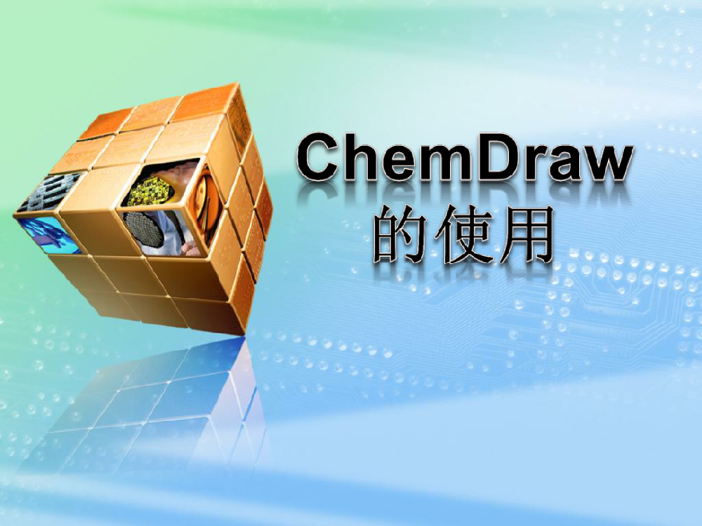 ChemDraw主要功能介绍,使用心得-购软平台