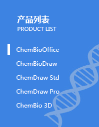 ChemDraw软件5个组件.png