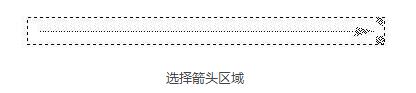 1664432154173544.jpg 选择箭头区域.jpg