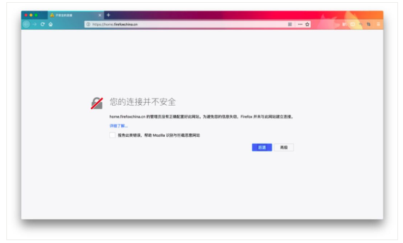 firefox安全提示.png