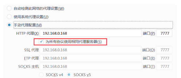 为所有协议使用相同代理服务器（s）.png