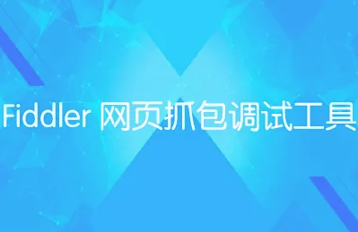 Fiddler抓包工具常见问题汇总