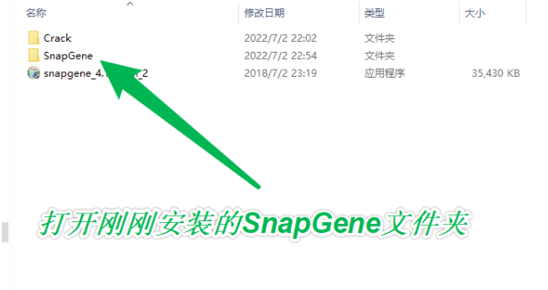 打开刚刚安装的SnapGene文件夹.png