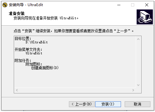 UltraEdit准备安装.png