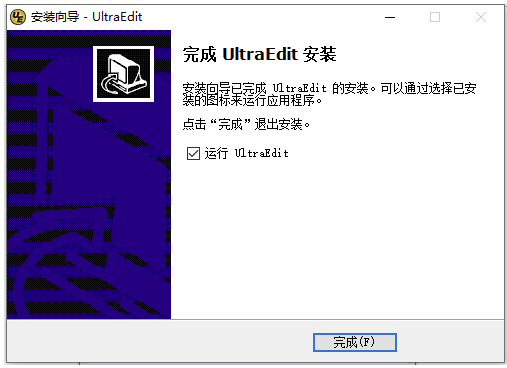 UltraEdit完成安装.png