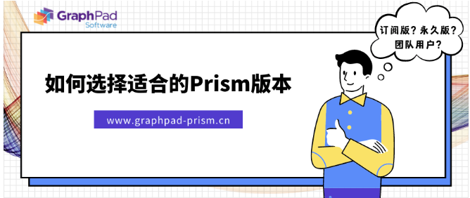 如何选择适合的GraphPad Prism版本？.png