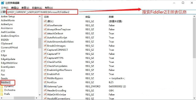 搜索Fiddler2注册表信息
.png 搜索Fiddler2注册表信息
.png