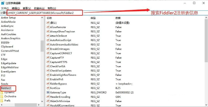 搜索Fiddler2注册表信息
.png