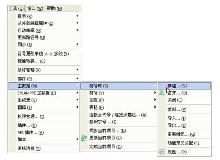 如何在EPLAN中创建自己的电气元器件符号？