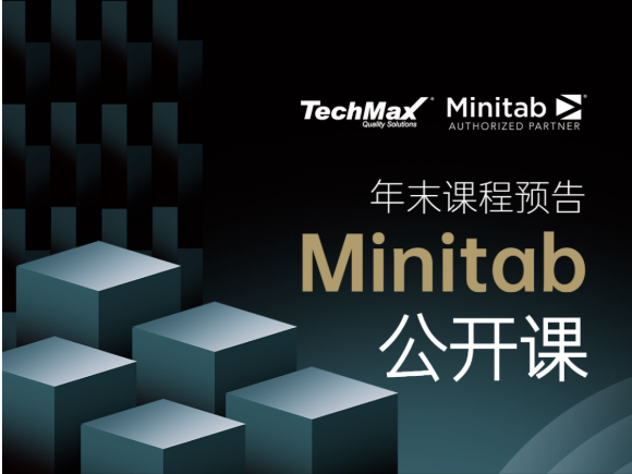 11月-12月 Minitab 公开课.png