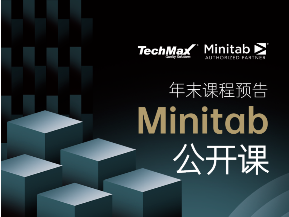 11月-12月 Minitab 公开课培训计划新鲜出炉！