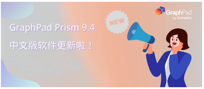 GraphPad Prism 9.4 中文版更新啦！