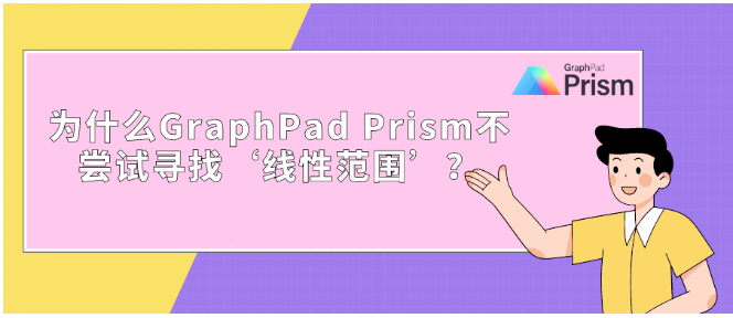 GraphPad Prism 统计指南 | 为什么Prism不尝试寻找‘线性范围’？