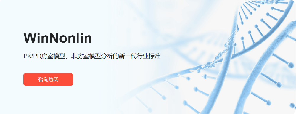 PK/PD房室模型、非房室模型分析的新一代行业标准。非房室模型分析/生物等效性/PKPD建模和仿真/群体PKPD分析.png