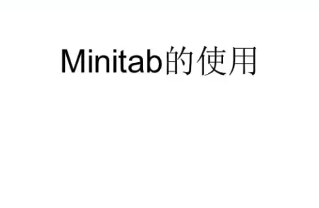 9个Minitab常见问题的解决技巧