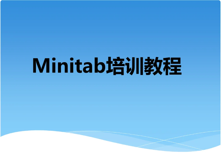 Minitab 免费在线培训