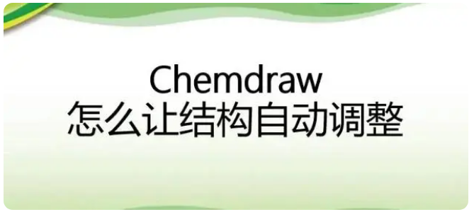 Chemdraw如何自动调整结构.png