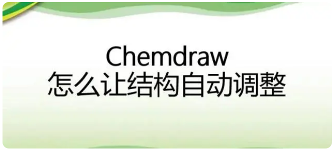 Chemdraw如何自动调整结构