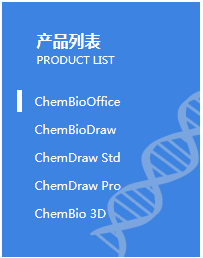1671777549268613.png ChemDraw软件的全能家族.png