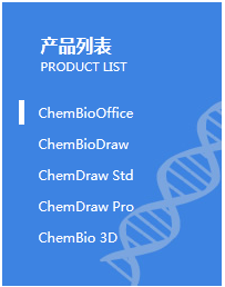 ChemDraw软件的全能家族.png