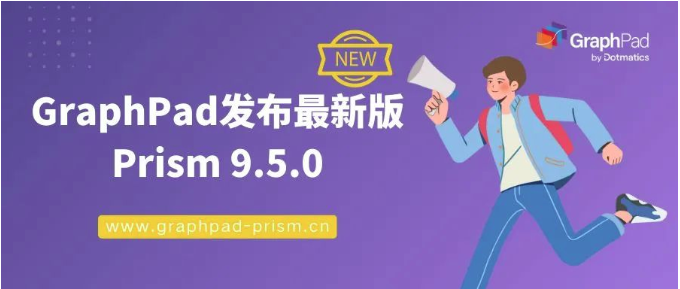 GraphPad 发布最新版 Prism 9.5.0