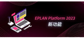 EPLAN Platform 2023新功能