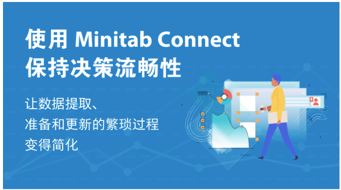 使用 Minitab Connect 保持决策流畅性.png