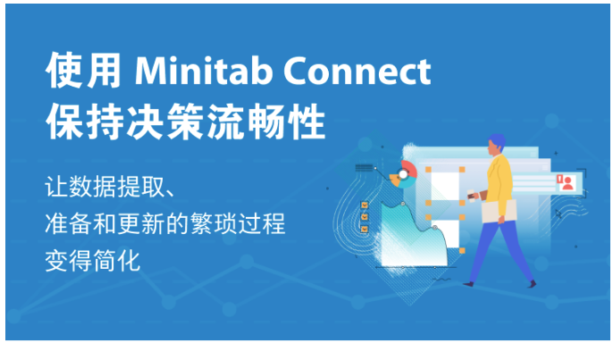 使用 Minitab Connect 保持决策流畅性