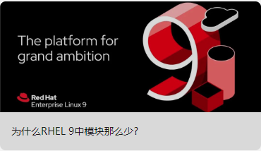 为什么RHEL 9中模块那么少?