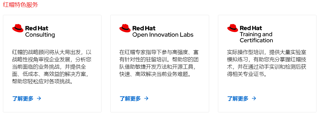 红帽特色服务.png 红帽特色服务.png