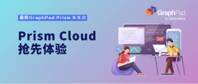 GraphPad Prism Cloud 抢先体验