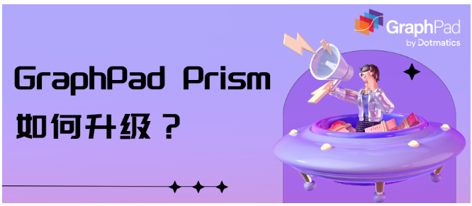 GraphPad Prism 如何升级?.png GraphPad Prism 如何升级?.png