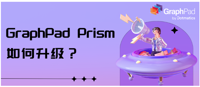 GraphPad Prism 如何升级