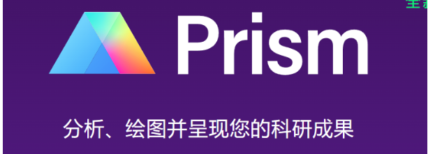 科研论文作图_Graphpad Prism.png 科研论文作图_Graphpad Prism.png