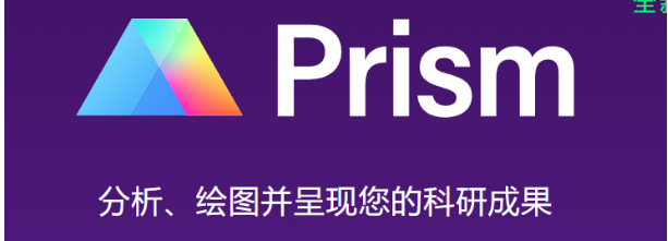 科研论文作图_Graphpad Prism