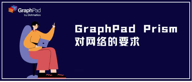 GraphPad Prism 对网络的要求