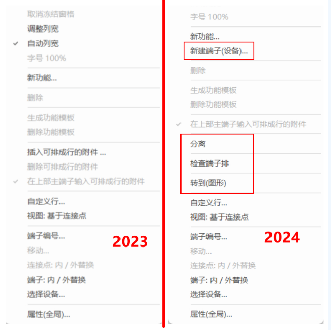 2023和2024的端子排编辑器功能对比.png
