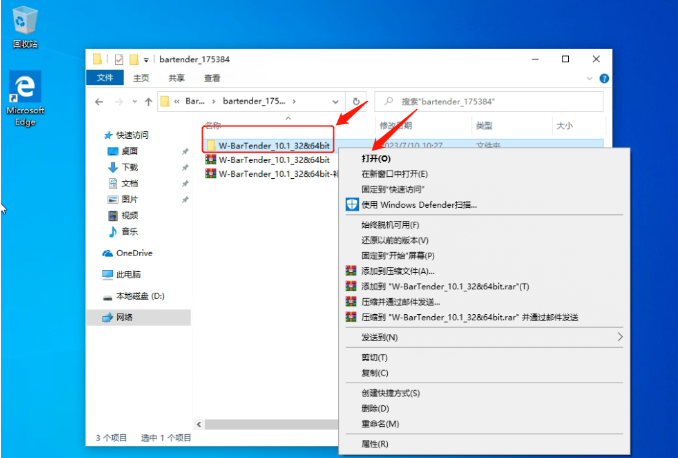 打开文件W-BarTender_10.1_32&64bit.png