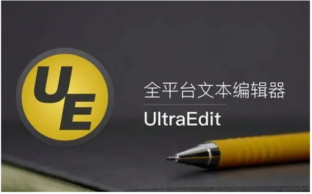 UltraEdit文本编辑器.png