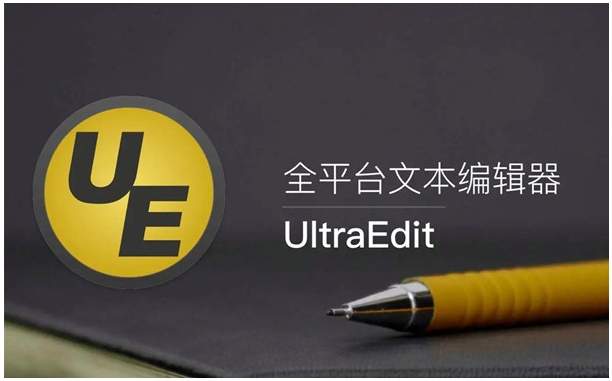 UltraEdit全平台文本编辑器.png