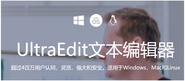 UltraEdit 文本编辑器.png