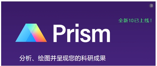 GraphPad Prism 10新功能介绍.png