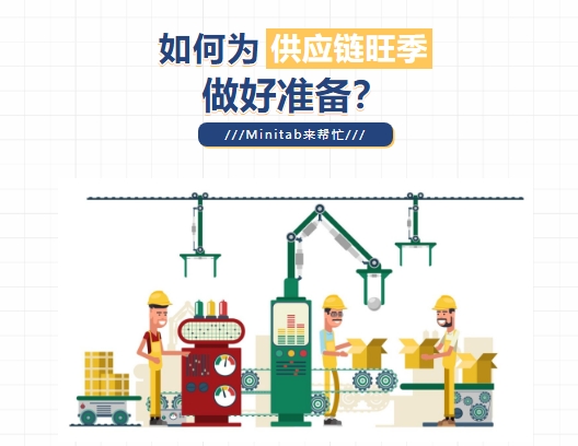 Minitab为供应链旺季做好准备.png