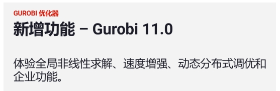 Gurobi 11.0新增功能详细介绍.png