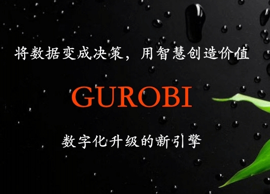 GUROBI数据优化