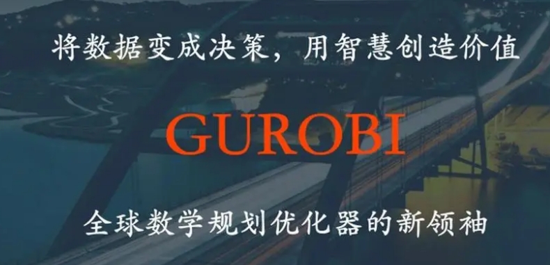 Gurobi 为什么是科研和应用的最佳选择