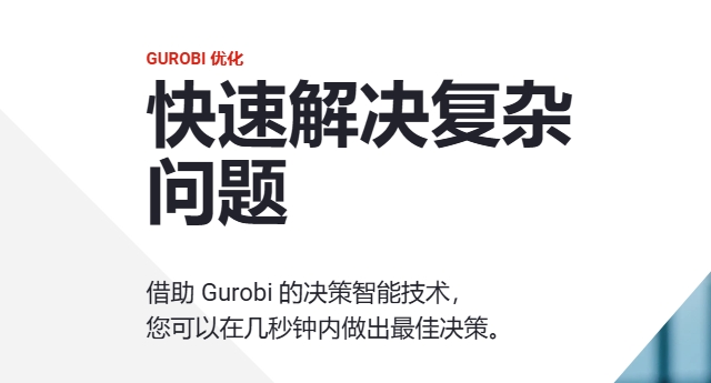 Gurobi简介