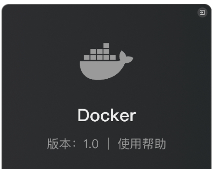 Docker为何突然解封